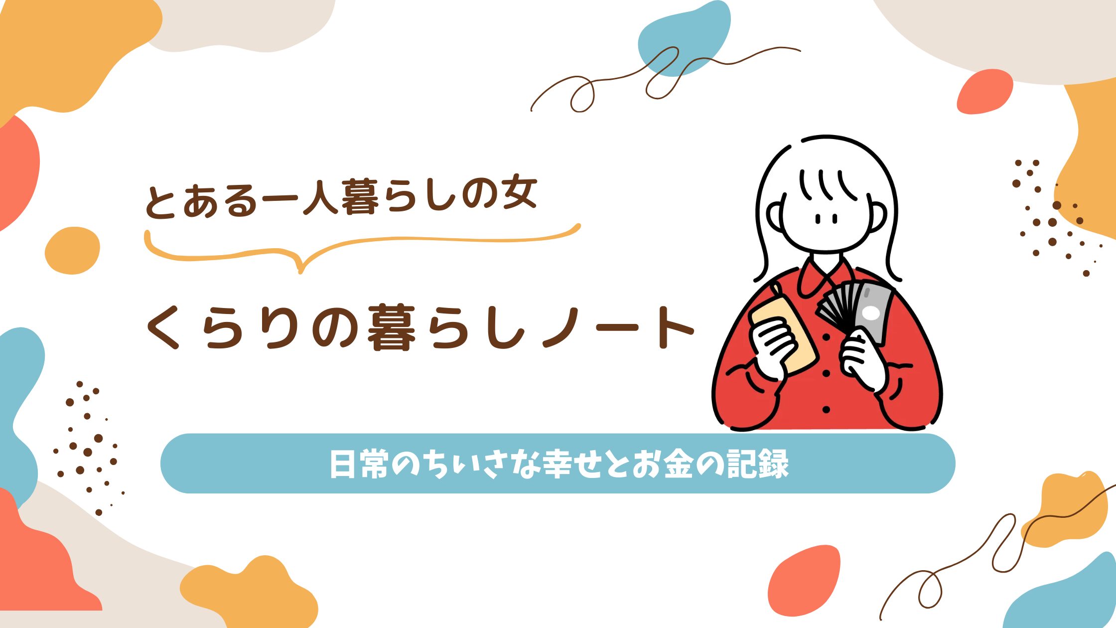 くらりの暮らしノート